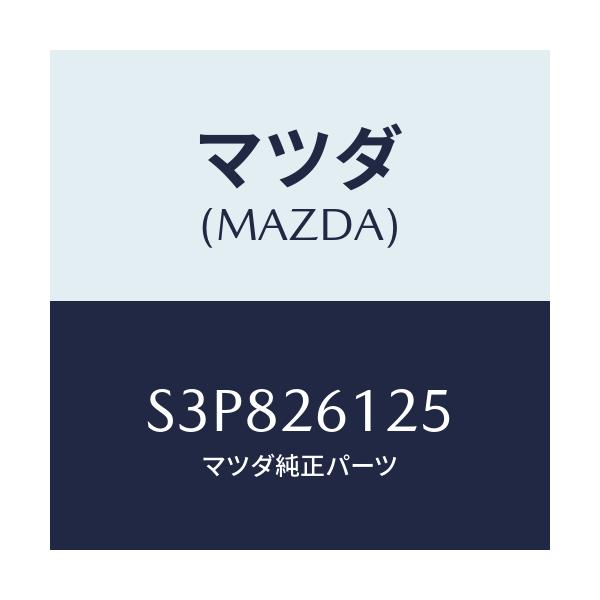 マツダ(MAZDA) バツフル オイル/ボンゴ/リアアクスル/マツダ純正部品/S3P826125(S3P8-26-125)