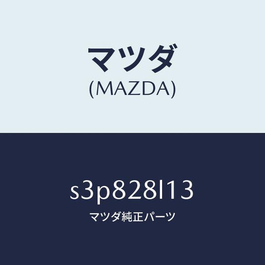 マツダ（MAZDA）スプリング NO.4 リーフ/マツダ純正部品/ボンゴ/リアアクスルサスペンション/S3P828L13(S3P8-28-L13)