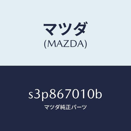マツダ（MAZDA）ハーネス フロント/マツダ純正部品/ボンゴ/S3P867010B(S3P8-67-010B)