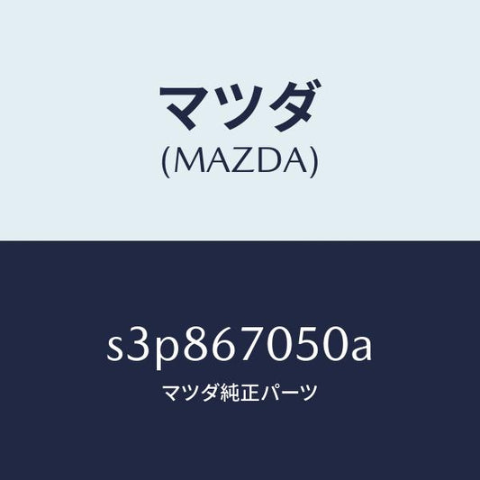 マツダ（MAZDA）ハーネス リヤー/マツダ純正部品/ボンゴ/S3P867050A(S3P8-67-050A)