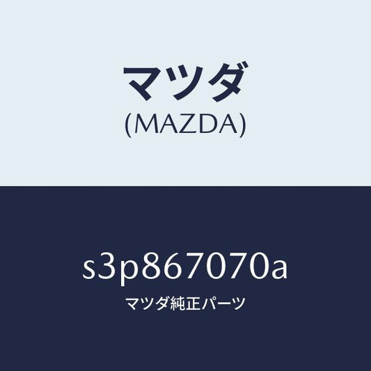 マツダ（MAZDA）ハーネス エンジン/マツダ純正部品/ボンゴ/S3P867070A(S3P8-67-070A)