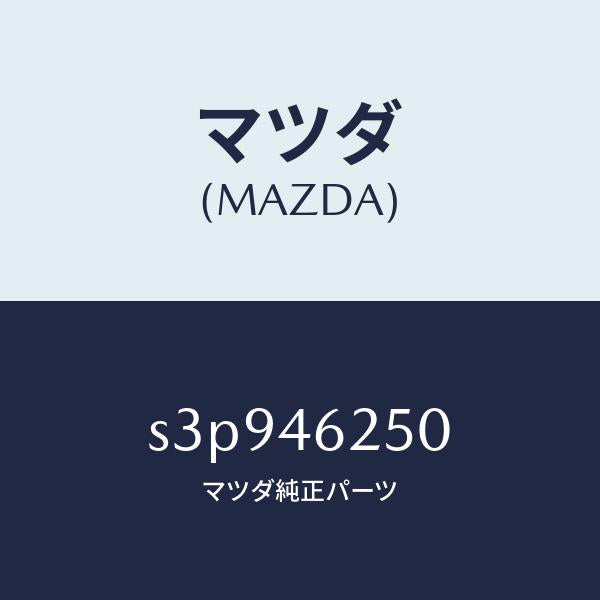マツダ（MAZDA）ケーブル チエンジ コントロール/マツダ純正部品/ボンゴ/チェンジ/S3P946250(S3P9-46-250)