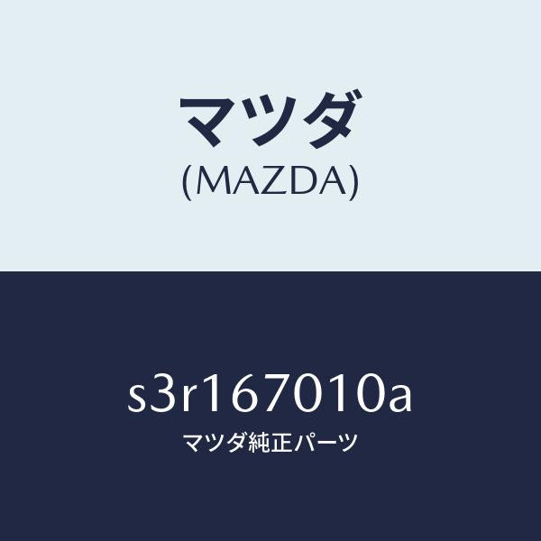 マツダ（MAZDA）ハーネス フロント/マツダ純正部品/ボンゴ/S3R167010A(S3R1-67-010A)