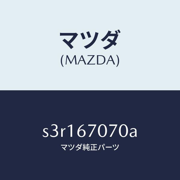 マツダ（MAZDA）ハーネス エンジン/マツダ純正部品/ボンゴ/S3R167070A(S3R1-67-070A)