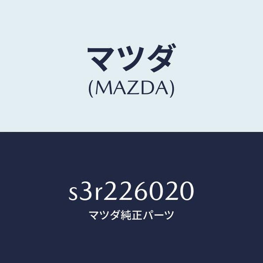 マツダ（MAZDA）ケーシング リヤーアクスル/マツダ純正部品/ボンゴ/リアアクスル/S3R226020(S3R2-26-020)