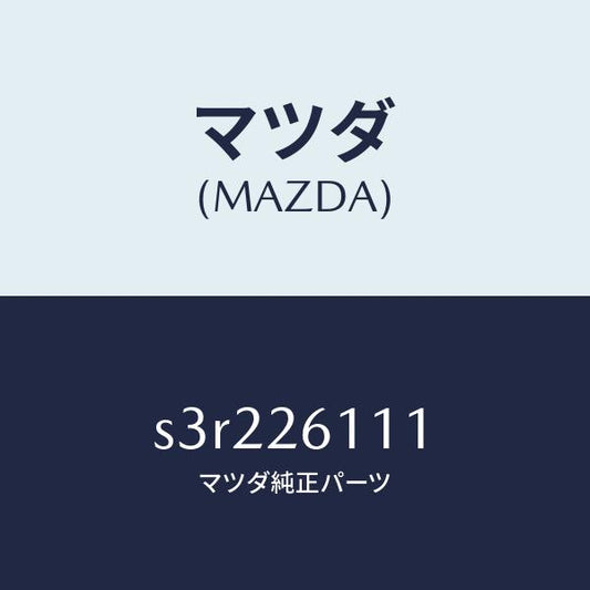 マツダ（MAZDA）シヤフト(R) リヤー アクスル/マツダ純正部品/ボンゴ/リアアクスル/S3R226111(S3R2-26-111)