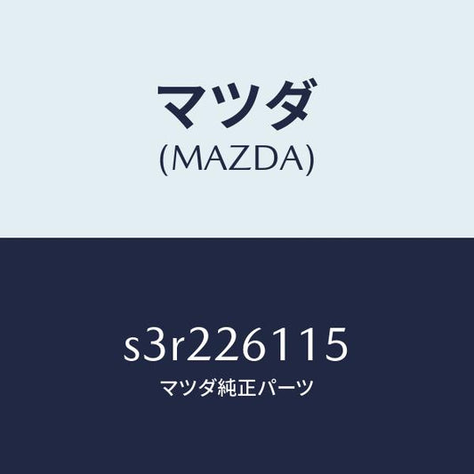 マツダ（MAZDA）シヤフト(L) リヤー アクスル/マツダ純正部品/ボンゴ/リアアクスル/S3R226115(S3R2-26-115)