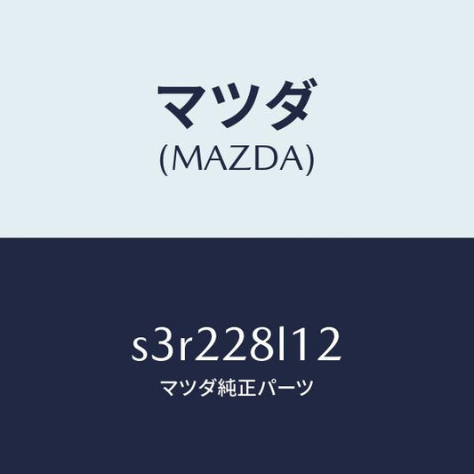 マツダ（MAZDA）スプリング NO.2 リーフ/マツダ純正部品/ボンゴ/リアアクスルサスペンション/S3R228L12(S3R2-28-L12)