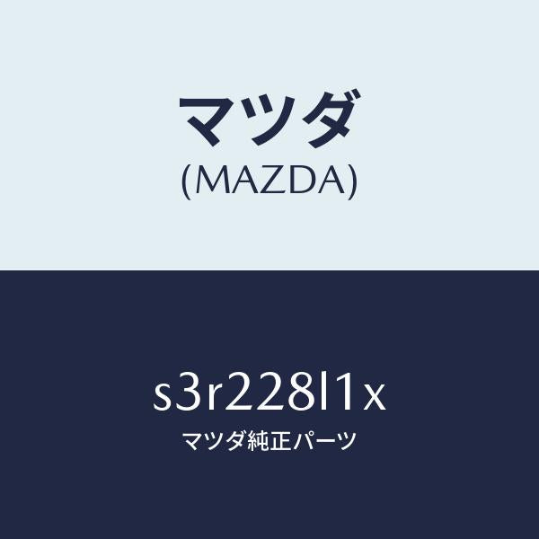 マツダ（MAZDA）スプリング NO.1 リーフ/マツダ純正部品/ボンゴ/リアアクスルサスペンション/S3R228L1X(S3R2-28-L1X)