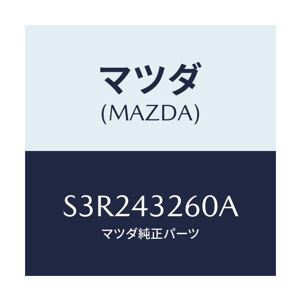 マツダ(MAZDA) パイプＮＯ．２ ＡＢＳブレーキ/ボンゴ/ブレーキシステム/マツダ純正部品/S3R243260A(S3R2-43-260A)