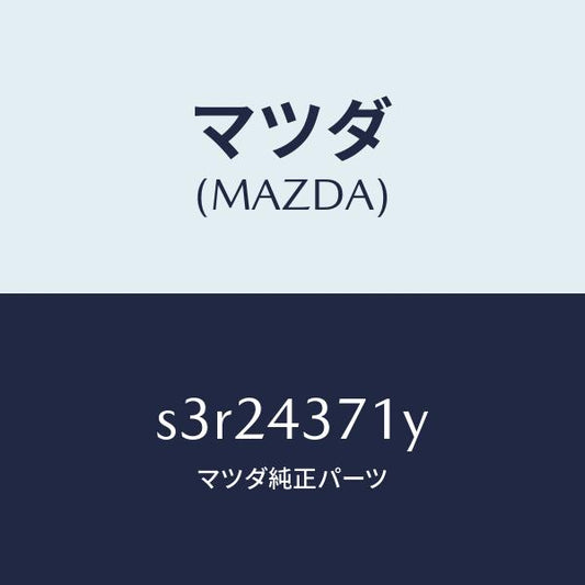 マツダ（MAZDA）センサー(R) A.B.S. リヤー/マツダ純正部品/ボンゴ/ブレーキシステム/S3R24371Y(S3R2-43-71Y)