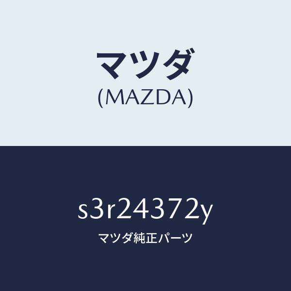 マツダ（MAZDA）センサー(L) A.B.S. リヤー/マツダ純正部品/ボンゴ/ブレーキシステム/S3R24372Y(S3R2-43-72Y)