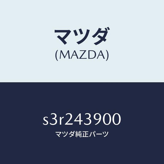マツダ（MAZDA）バルブ デユアルプロポーシヨン/マツダ純正部品/ボンゴ/ブレーキシステム/S3R243900(S3R2-43-900)