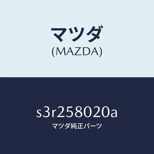 マツダ（MAZDA）ボデー(R) フロントドアー/マツダ純正部品/ボンゴ/S3R258020A(S3R2-58-020A)