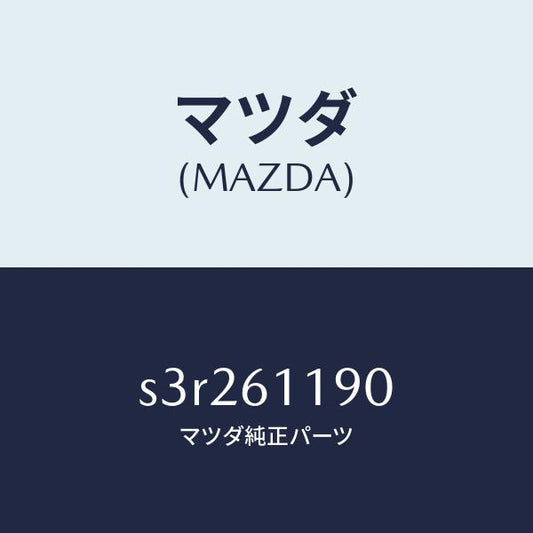 マツダ（MAZDA）コントロール ヒーター/マツダ純正部品/ボンゴ/S3R261190(S3R2-61-190)