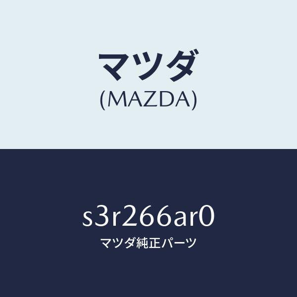 マツダ（MAZDA）オーデイオ セツト/マツダ純正部品/ボンゴ/PWスイッチ/S3R266AR0(S3R2-66-AR0)