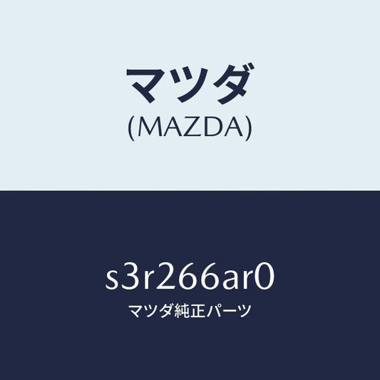 マツダ（MAZDA）オーデイオ セツト/マツダ純正部品/ボンゴ/PWスイッチ/S3R266AR0(S3R2-66-AR0)