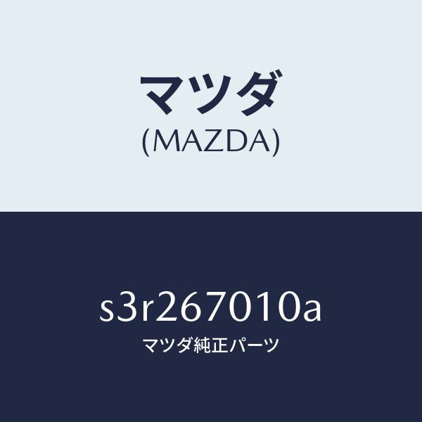 マツダ（MAZDA）ハーネス フロント/マツダ純正部品/ボンゴ/S3R267010A(S3R2-67-010A)