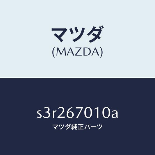 マツダ（MAZDA）ハーネス フロント/マツダ純正部品/ボンゴ/S3R267010A(S3R2-67-010A)