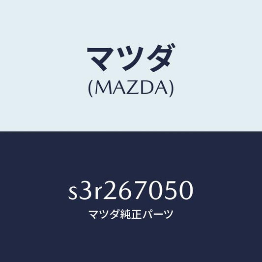 マツダ（MAZDA）ハーネス リヤー/マツダ純正部品/ボンゴ/S3R267050(S3R2-67-050)