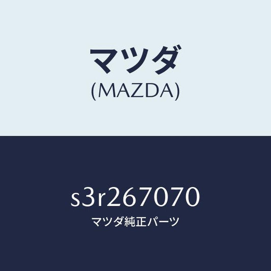 マツダ（MAZDA）ハーネス エンジン/マツダ純正部品/ボンゴ/S3R267070(S3R2-67-070)