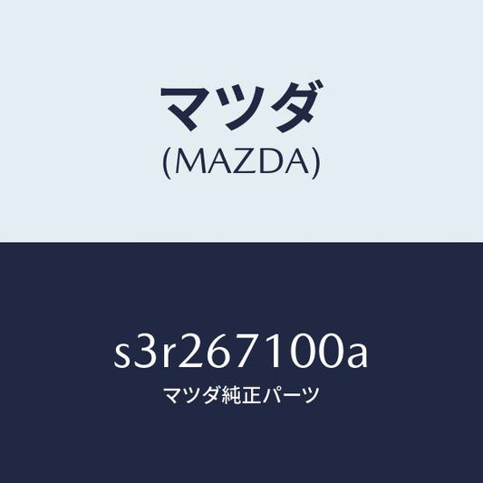 マツダ（MAZDA）ハーネス ルーム ランプ/マツダ純正部品/ボンゴ/S3R267100A(S3R2-67-100A)
