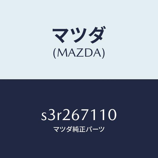 マツダ（MAZDA）ハーネス NO.2フロント/マツダ純正部品/ボンゴ/S3R267110(S3R2-67-110)