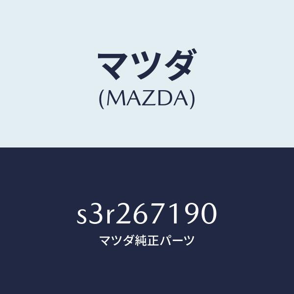 マツダ（MAZDA）ハーネス ドライバーサイト ドアー/マツダ純正部品/ボンゴ/S3R267190(S3R2-67-190)