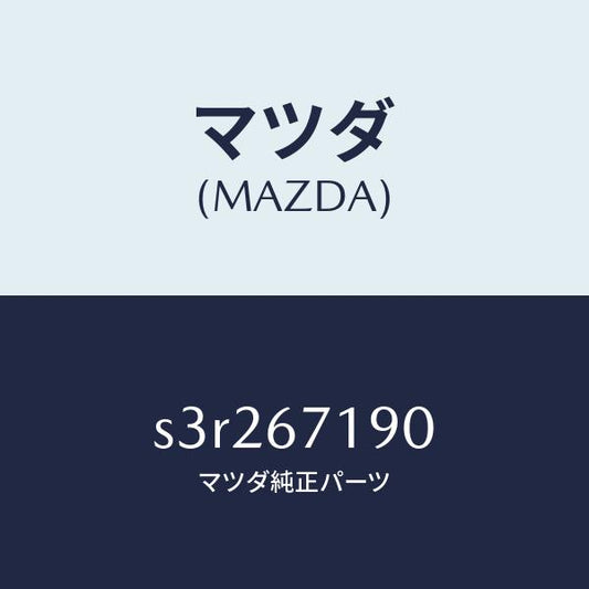 マツダ（MAZDA）ハーネス ドライバーサイト ドアー/マツダ純正部品/ボンゴ/S3R267190(S3R2-67-190)