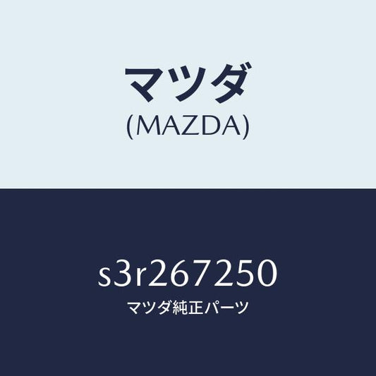 マツダ（MAZDA）ケーブル バツテリー ポジチブ/マツダ純正部品/ボンゴ/S3R267250(S3R2-67-250)