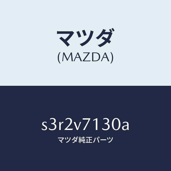 マツダ（MAZDA）LED LUGGAGE LAMP/マツダ純正オプション/ボンゴ/S3R2V7130A(S3R2-V7-130A)