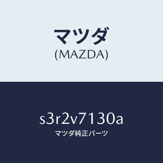 マツダ（MAZDA）LED LUGGAGE LAMP/マツダ純正オプション/ボンゴ/S3R2V7130A(S3R2-V7-130A)