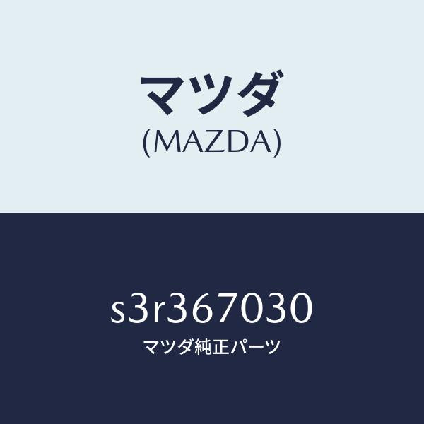 マツダ（MAZDA）ハーネス インストルメント/マツダ純正部品/ボンゴ/S3R367030(S3R3-67-030)