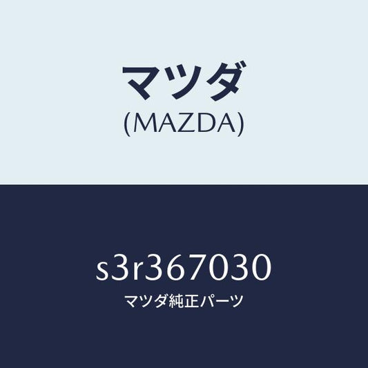 マツダ（MAZDA）ハーネス インストルメント/マツダ純正部品/ボンゴ/S3R367030(S3R3-67-030)