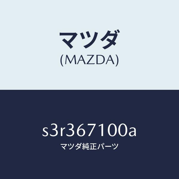 マツダ（MAZDA）ハーネス ルーム ランプ/マツダ純正部品/ボンゴ/S3R367100A(S3R3-67-100A)