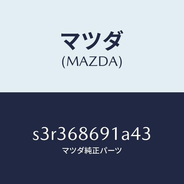 マツダ（MAZDA）マツト リヤー フロアー/マツダ純正部品/ボンゴ/S3R368691A43(S3R3-68-691A4)