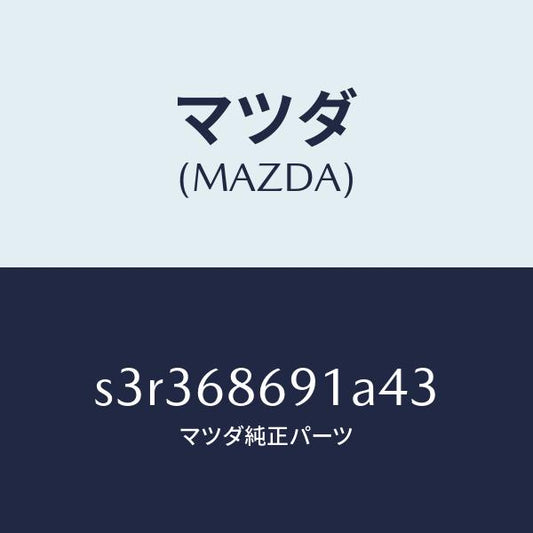 マツダ（MAZDA）マツト リヤー フロアー/マツダ純正部品/ボンゴ/S3R368691A43(S3R3-68-691A4)