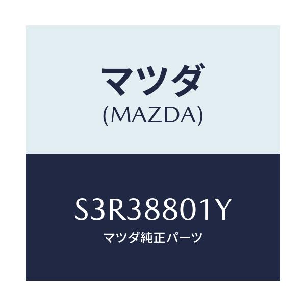 マツダ(MAZDA) レバー ウオーブルホールド/ボンゴ/複数個所使用/マツダ純正部品/S3R38801Y(S3R3-88-01Y)