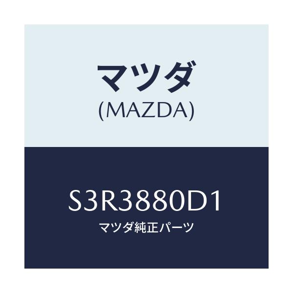 マツダ(MAZDA) ケーブル/ボンゴ/複数個所使用/マツダ純正部品/S3R3880D1(S3R3-88-0D1)