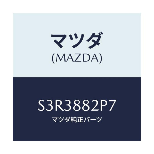 マツダ(MAZDA) カバー（Ｒ） リヤーシートバツク/ボンゴ/複数個所使用/マツダ純正部品/S3R3882P7(S3R3-88-2P7)