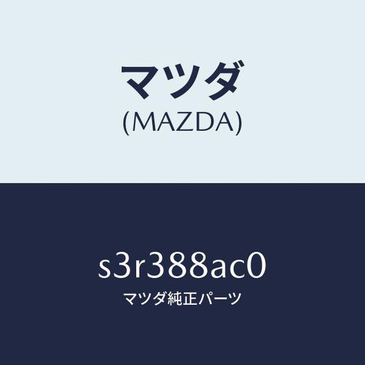 マツダ（MAZDA）フレーム リヤー シート/マツダ純正部品/ボンゴ/S3R388AC0(S3R3-88-AC0)