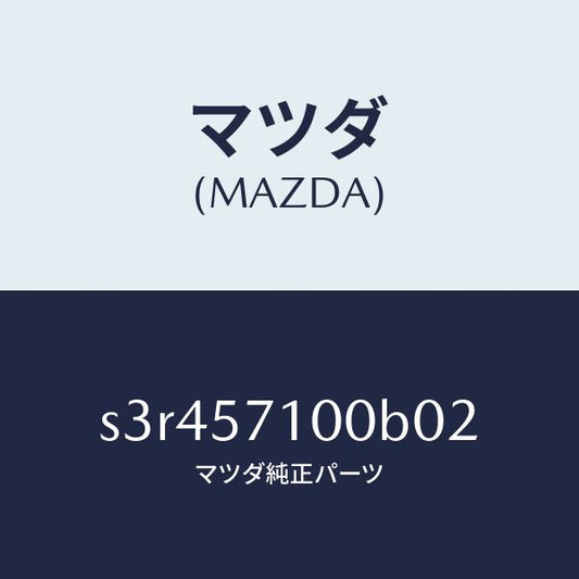 マツダ（MAZDA）シート(R) フロント/マツダ純正部品/ボンゴ/シート/S3R457100B02(S3R4-57-100B0)