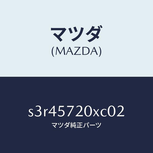 マツダ（MAZDA）シート リヤー/マツダ純正部品/ボンゴ/シート/S3R45720XC02(S3R4-57-20XC0)