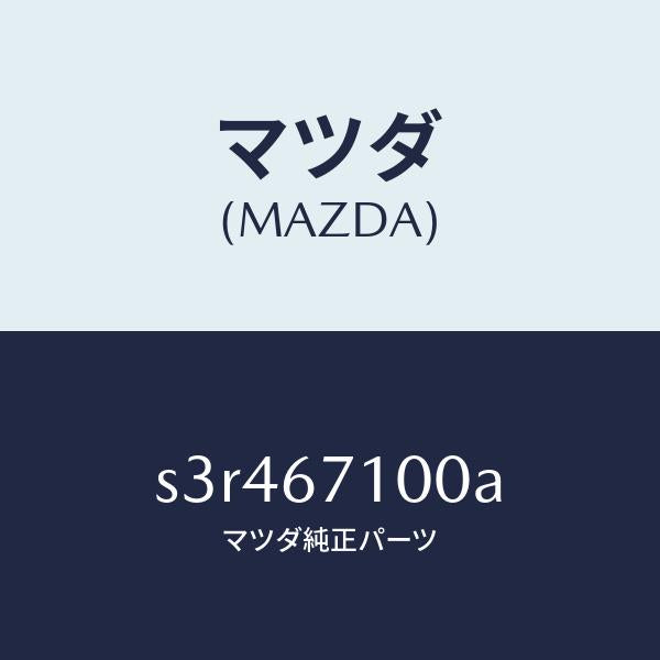 マツダ（MAZDA）ハーネス ルーム ランプ/マツダ純正部品/ボンゴ/S3R467100A(S3R4-67-100A)