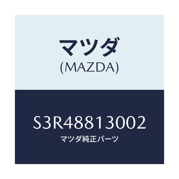 マツダ(MAZDA) バツク（Ｒ） フロントシート/ボンゴ/複数個所使用/マツダ純正部品/S3R48813002(S3R4-88-13002)