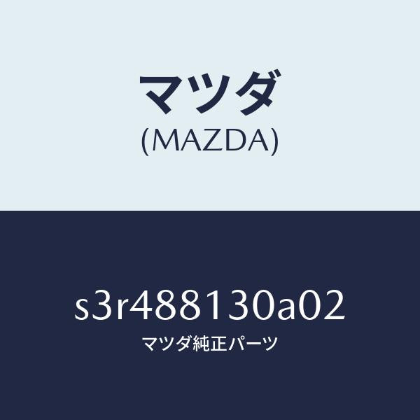 マツダ（MAZDA）バツク(R) フロントシート/マツダ純正部品/ボンゴ/S3R488130A02(S3R4-88-130A0)