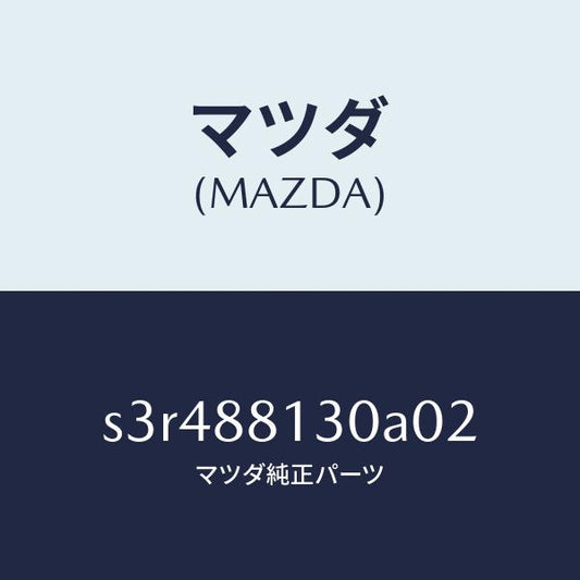 マツダ（MAZDA）バツク(R) フロントシート/マツダ純正部品/ボンゴ/S3R488130A02(S3R4-88-130A0)