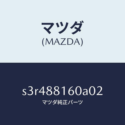 マツダ（MAZDA）クツシヨン(L) フロント シート/マツダ純正部品/ボンゴ/S3R488160A02(S3R4-88-160A0)