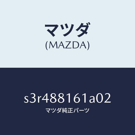 マツダ（MAZDA）トリム(L) シート クツシヨン/マツダ純正部品/ボンゴ/S3R488161A02(S3R4-88-161A0)