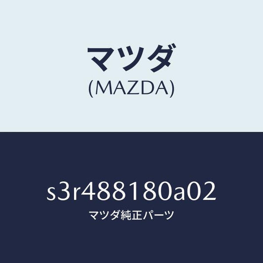 マツダ（MAZDA）バツク(L) フロントシート/マツダ純正部品/ボンゴ/S3R488180A02(S3R4-88-180A0)